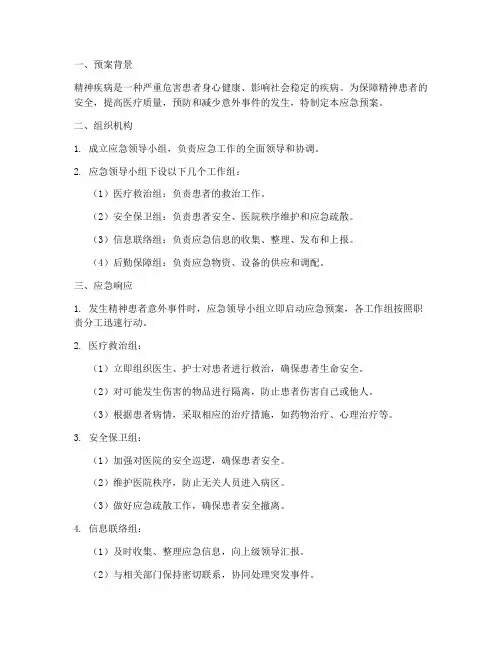 精神患者应急预案