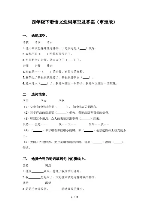 四年级下册语文选词填空及答案(审定版)