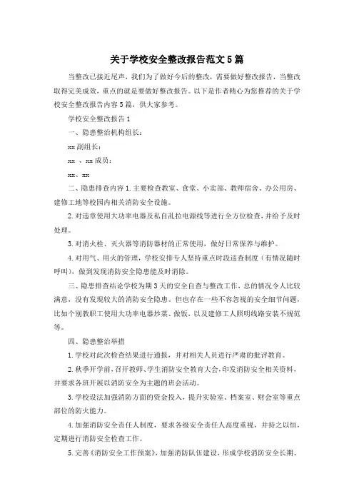 关于学校安全整改报告范文5篇