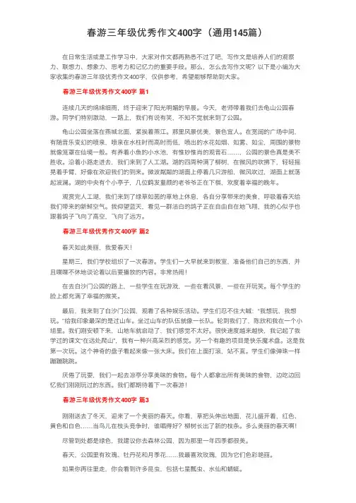 春游三年级优秀作文400字（通用145篇）
