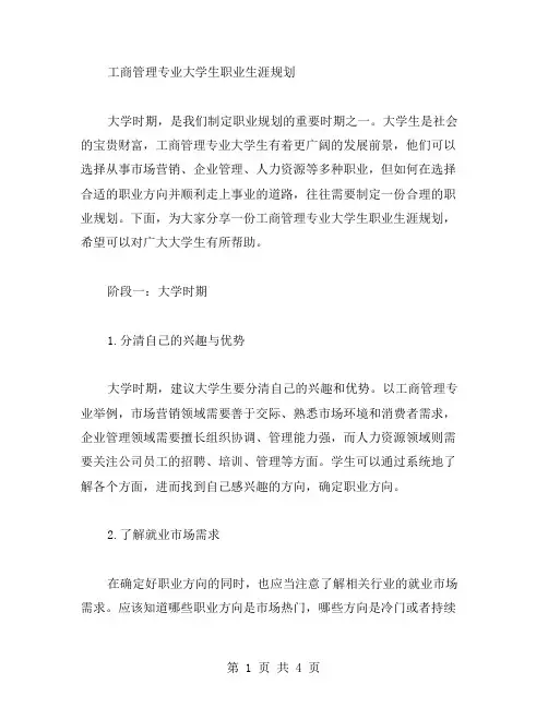 工商管理专业大学生职业生涯规划范文