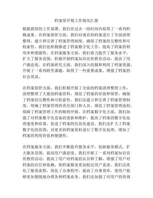 档案馆开展工作情况汇报