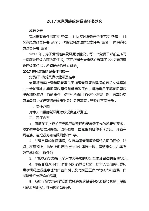 2017党党风廉政建设责任书范文