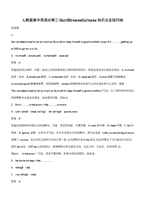 人教版高中英语必修三Unit3DiverseCultures知识点总结归纳(带答案)