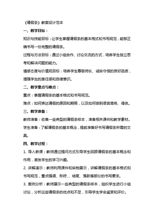 《请假条》教案设计范本