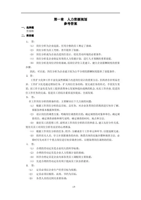 第一章-人力资源规划(考试指南技能题答案)