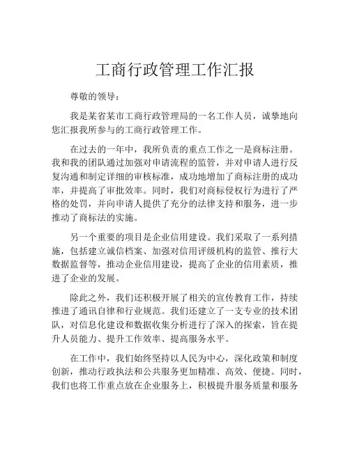 工商行政管理工作汇报