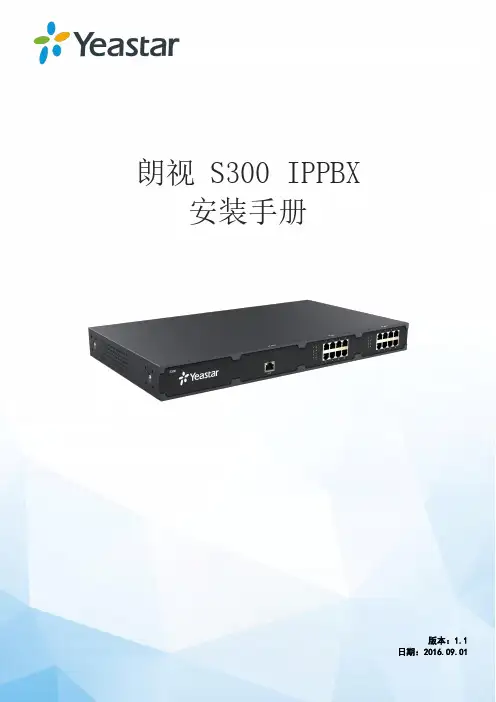 朗视S300 IPPBX安装手册说明书
