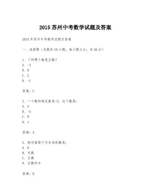 20l5苏州中考数学试题及答案