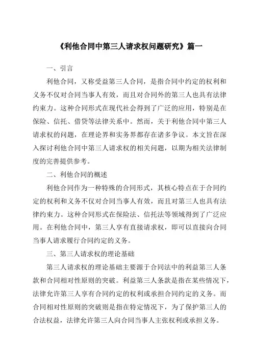 《利他合同中第三人请求权问题研究》范文