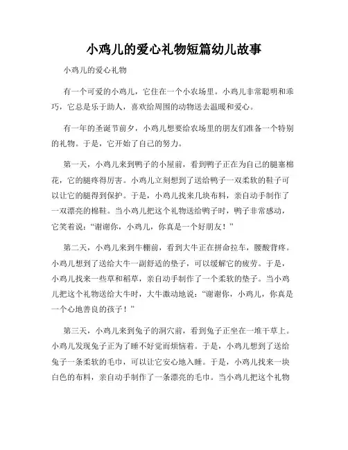 小鸡儿的爱心礼物短篇幼儿故事