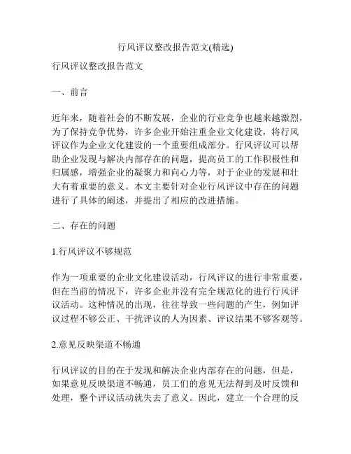 行风评议整改报告范文(精选)
