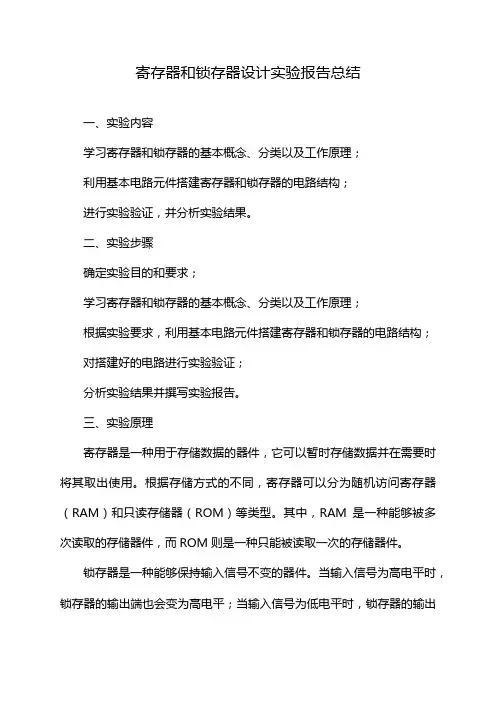 寄存器和锁存器设计实验报告总结