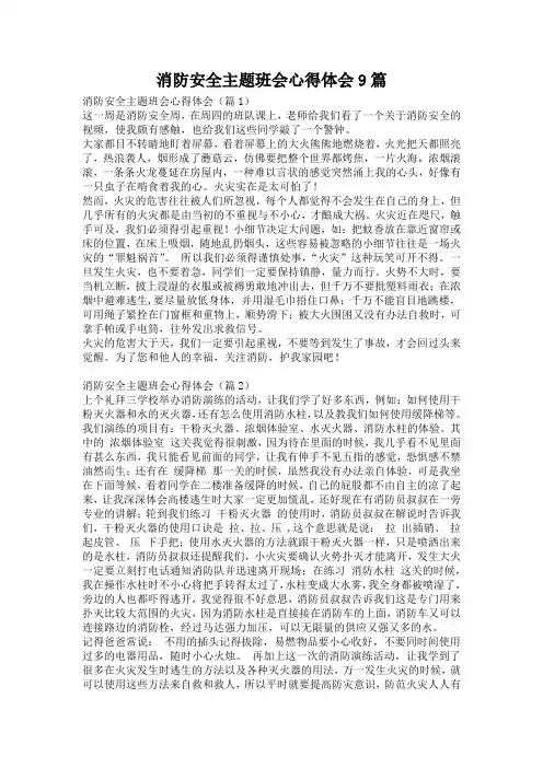 消防安全主题班会心得体会9篇