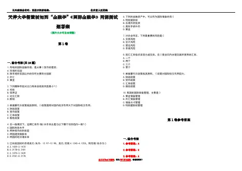 天津大学智慧树知到“金融学”《国际金融学》网课测试题答案卷1