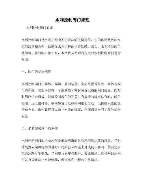 水利控制阀门原理
