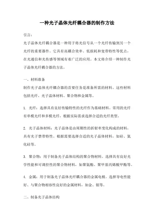 一种光子晶体光纤耦合器的制作方法
