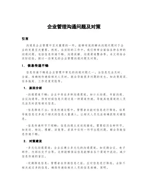 企业管理沟通问题及对策