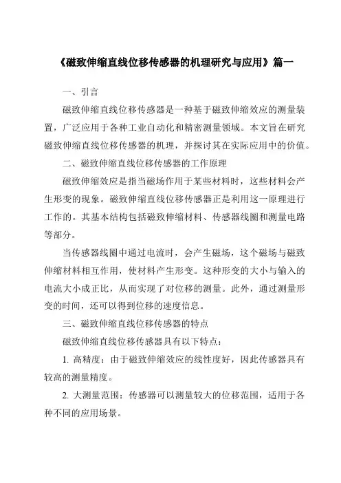 《磁致伸缩直线位移传感器的机理研究与应用》范文
