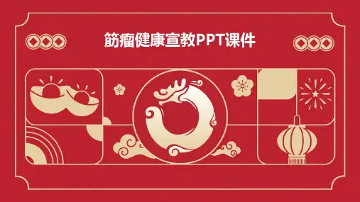 筋瘤健康宣教PPT课件