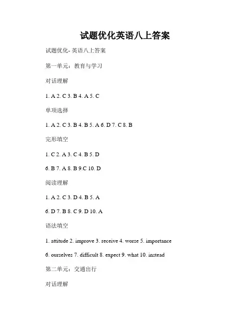 试题优化英语八上答案