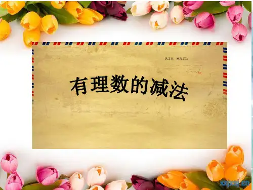 冀教版-数学-七年级上册- 1.6有理数的减法 同步课件
