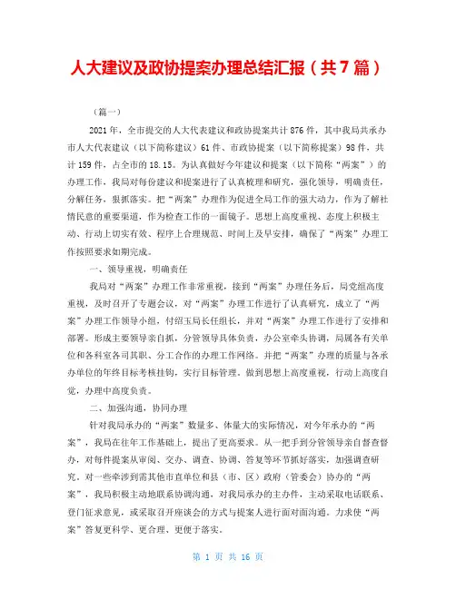 人大建议及政协提案办理总结汇报(共7篇)