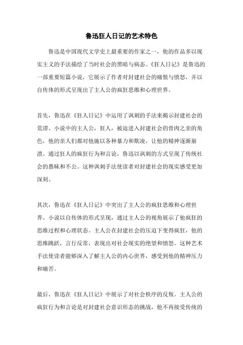 鲁迅狂人日记的艺术特色