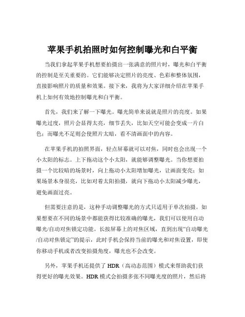 苹果手机拍照时如何控制曝光和白平衡