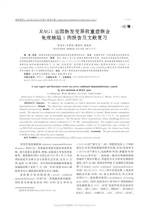 RAG1基因新发变异致重症联合免疫缺陷1例报告及文献复习