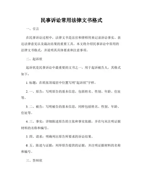 民事诉讼常用法律文书格式