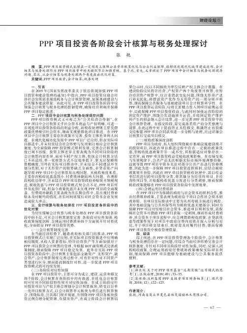 PPP项目投资各阶段会计核算与税务处理探讨