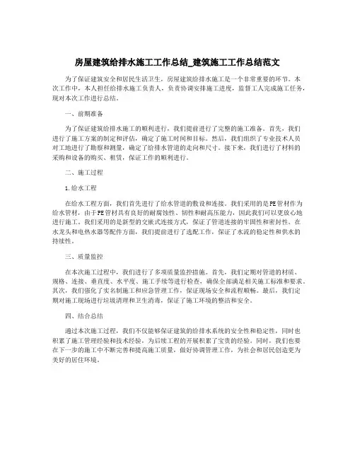 房屋建筑给排水施工工作总结_建筑施工工作总结范文