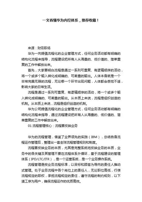 一文看懂华为内控体系，推荐收藏！
