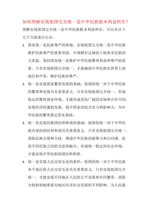 如何理解实现祖国完全统一是中华民族根本利益所在？