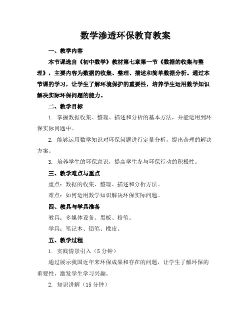 数学渗透环保教育教案