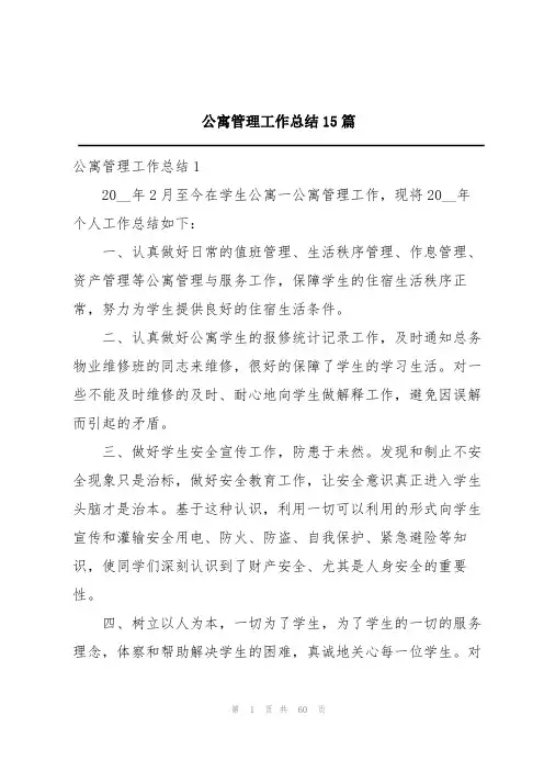 公寓管理工作总结15篇