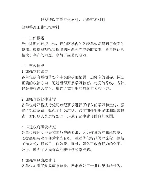 巡视整改工作汇报材料,经验交流材料