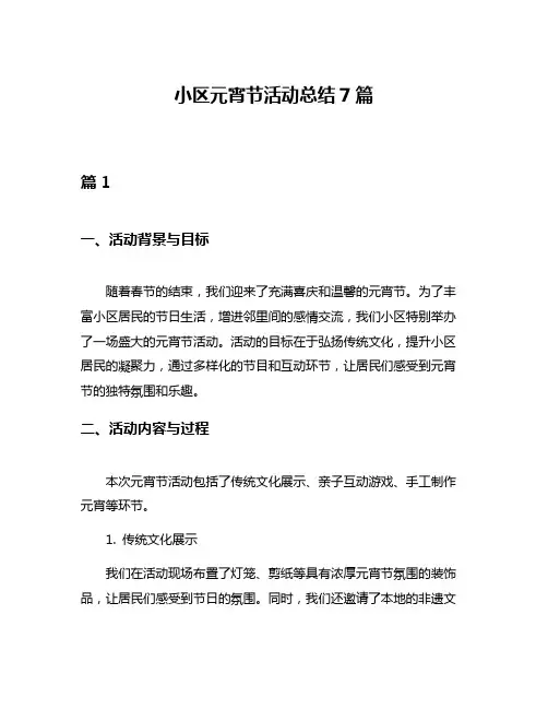 小区元宵节活动总结7篇