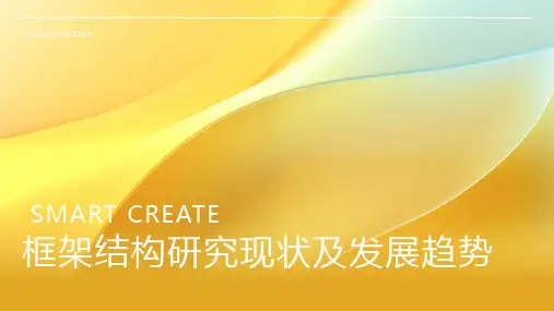 框架结构研究现状及发展趋势