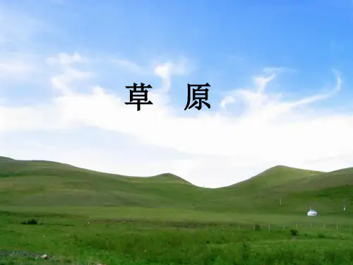 六年级上册语文课件第1课：草原｜人教部编版 (共16页)