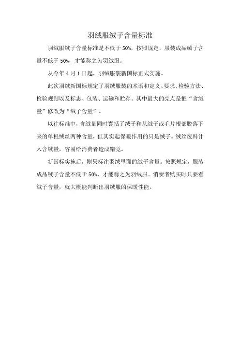 羽绒服绒子含量标准