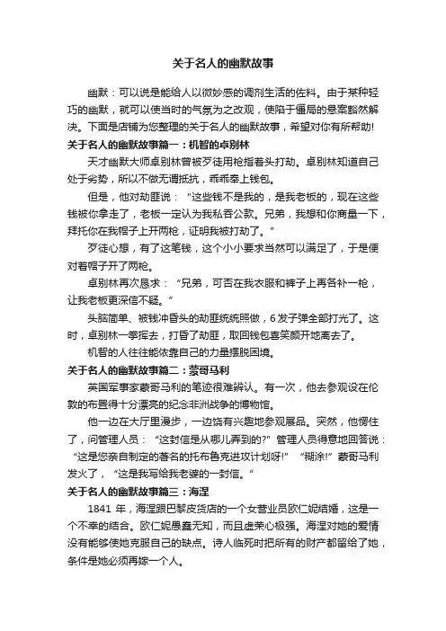 关于名人的幽默故事