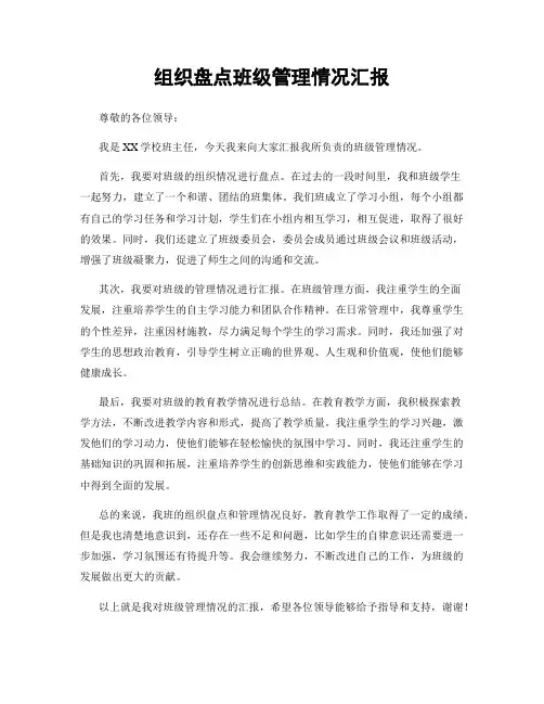 组织盘点班级管理情况汇报