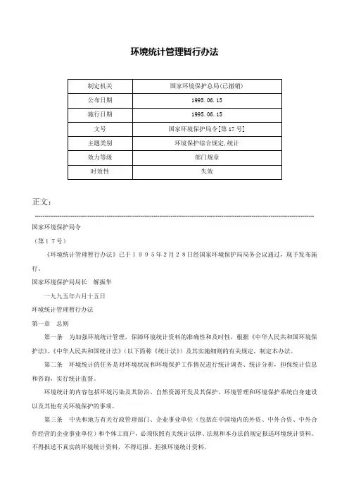 环境统计管理暂行办法-国家环境保护局令[第17号]