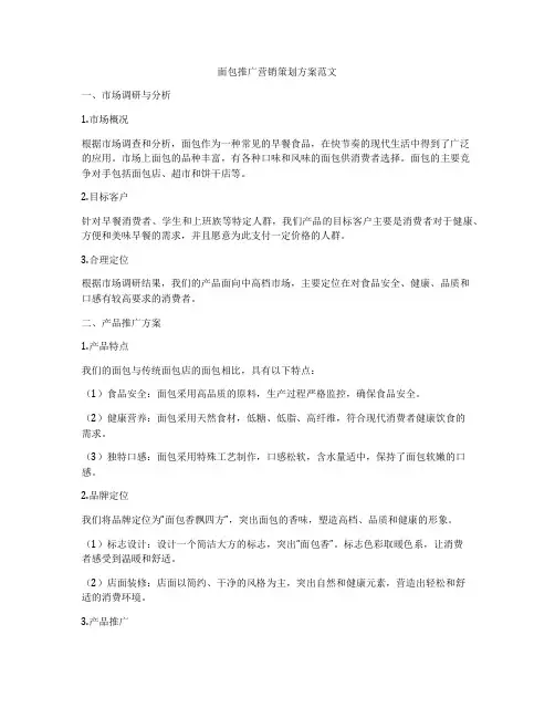 面包推广营销策划方案范文