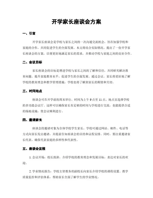开学家长座谈会方案