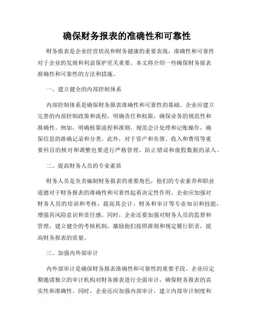 确保财务报表的准确性和可靠性