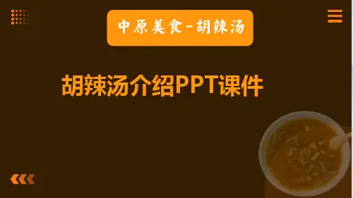 (中原美食)胡辣汤介绍PPT课件