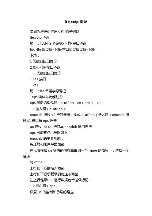 lte,sctp协议